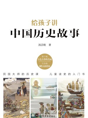 cover image of 给孩子讲中国历史故事